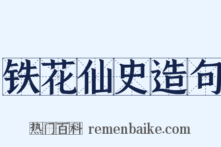 铁花仙史造句是什么意思的图片